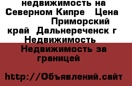 Alliance-Estate недвижимость на Северном Кипре › Цена ­ 90 000 - Приморский край, Дальнереченск г. Недвижимость » Недвижимость за границей   